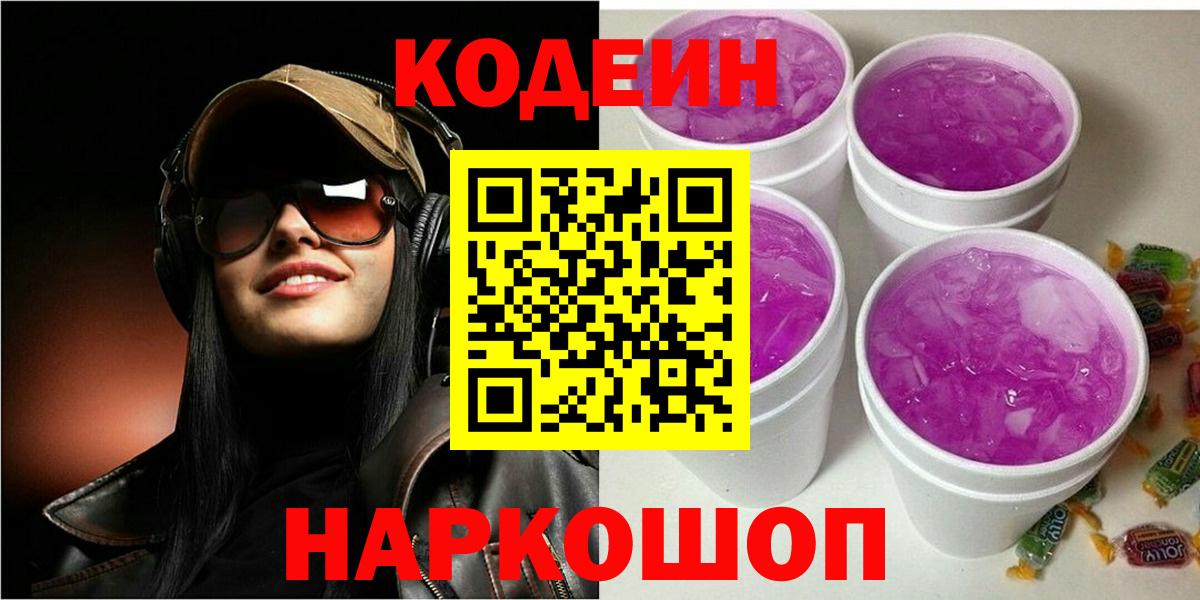 Кодеин Purple Drank  Codein Purple Drank  Солнечногорск  Вход с VPN 
